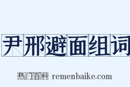 尹邢避面组词是什么意思的图片